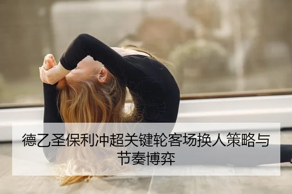德乙圣保利冲超关键轮客场换人策略与节奏博弈
